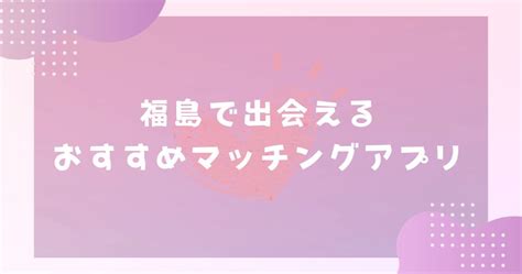 福島市出会い系|福島で出会えるスポット10選！出会いがない男女にはマッチング。